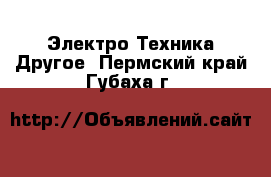 Электро-Техника Другое. Пермский край,Губаха г.